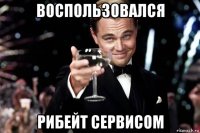 воспользовался рибейт сервисом