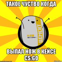 такое чуство когда выпал нож в кейсе cs:go