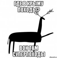 где в крыму походы? вон там суперпоходы