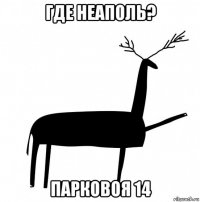 где неаполь? парковоя 14