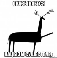 оказывается нацызм сушествует