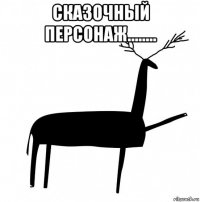 сказочный персонаж........ 