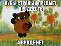 нубы страный предмет вроде есть а вроде нет