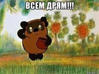 всем дрям!!! 