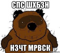 спс шхбзн нзчт мрвск