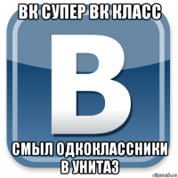 вк супер вк класс смыл одкоклассники в унитаз