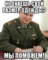 не знаешь свой размер одежды? мы поможем!