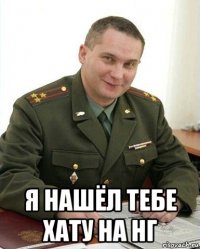  я нашёл тебе хату на нг