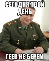 сегодня твой день геев не берем