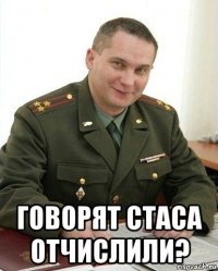  говорят стаса отчислили?