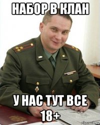 набор в клан у нас тут все 18+