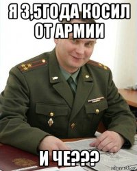 я 3,5года косил от армии и че???