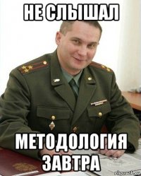 не слышал методология завтра