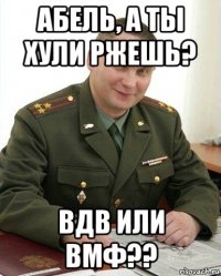 абель, а ты хули ржешь? вдв или вмф??