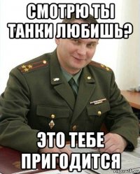 смотрю ты танки любишь? это тебе пригодится