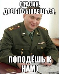 стасик, довыёбываешься, поподёшь к нам)