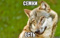 семки есть