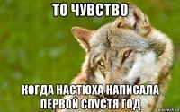 то чувство когда настюха написала первой спустя год