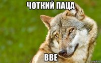 чоткий паца вве