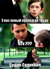 У нас новый препод по труду Кто ??? Содик Солиевич