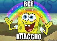 всё классно