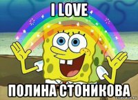 i love полина стоникова