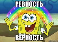 ревность верность