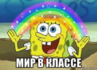  мир в классе