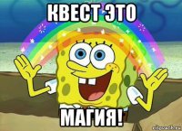 квест это магия!