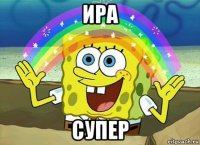 ира супер