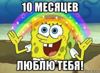 10 месяцев люблю тебя!