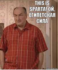 THIS IS SPARTA! ой, египетская сила