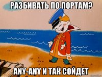 разбивать по портам? any-any и так сойдет