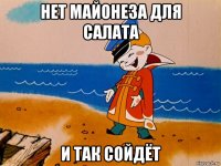 нет майонеза для салата и так сойдёт