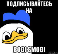 подписывайтесь на bogi smogi