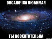 оксаночка любимая ты восхитительна