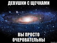 девушки с щечками вы просто очеровательны