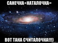 санечка+наталочка= вот така считалочка!!!)