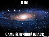 8 [б] самый лучший класс