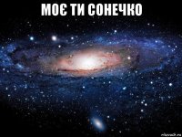 моє ти сонечко 