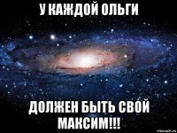 у каждой ольги должен быть свой максим!!!