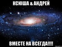 ксюша & андрей вместе на всегда!!!!