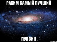 рахим самый лучший пупсик