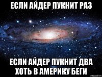 если айдер пукнит раз если айдер пукнит два хоть в америку беги