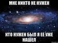 мне никто не нужен кто нужен был я ее уже нашел