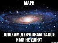 мари плохим девушкам такое имя не дают