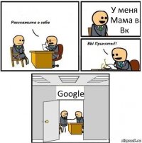 У меня Мама в Вк Google