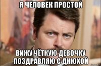 я человек простой вижу чёткую девочку поздравляю с днюхой