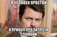 я человек простой а прикол про патрісія сложний