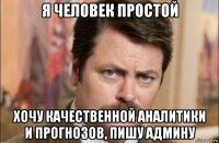 я человек простой хочу качественной аналитики и прогнозов, пишу админу